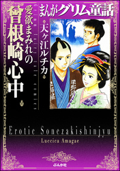 まんがグリム童話　愛欲まみれの曽根崎心中