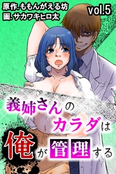 義姉さんのカラダは俺が管理する 第5巻