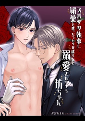 スパダリ執事に媚薬を盛ったつもりが盛られて溺愛されちゃう坊ちゃん【白抜き修正版】