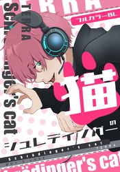 シュレディンガーの猫