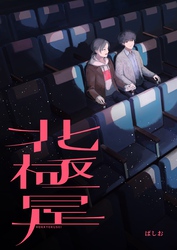 北極星