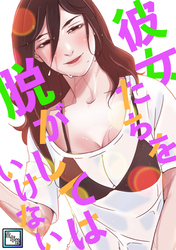 彼女たちを脱がしてはいけない【全年齢版】(27)