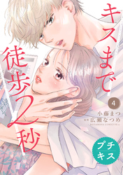 キスまで徒歩２秒　プチキス（４）