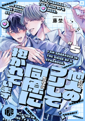 他人のフリして同僚に抱かれています  第5話