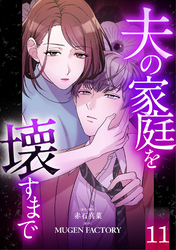 夫の家庭を壊すまで【フルカラー版ヨコ読み】 11