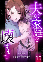夫の家庭を壊すまで【フルカラー版ヨコ読み】 15
