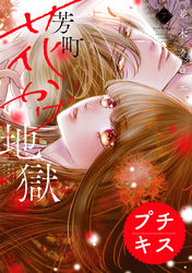芳町花かげ地獄　プチキス（７）