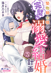 堅物騎士様の完璧な溺愛結婚計画５