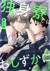 独身寮ではおしずかに(3)