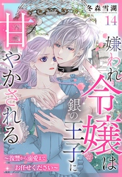 嫌われ令嬢は銀の王子に甘やかされる～復讐から溺愛までお任せください～【単話売】 14話