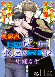 俺が逝クまで永遠の愛を誓え【連載版】11話　漫画みたいに愚かな俺ら
