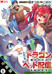 社畜の俺、ドラゴンに懐かれたのでペット配信を始めます～チビッ子ドラゴンとモンスター牧場ライフ～（コミック） 分冊版 5