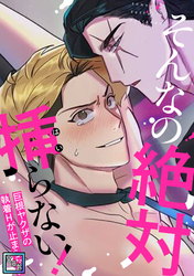 そんなの絶対挿(はい)らない！～巨根ヤクザの執着Hが止まらない【全年齢版】(15)