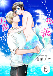 ソーダ色の海で人魚と待ちあわせ 5【単話】