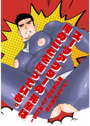 スーツアクターの先輩は俺のことを嫌っている。～ツンデレ先輩を無理矢理犯してみたら～