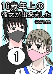 16歳年上の彼女が出来ました