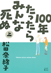 １００年たったらみんな死ぬ（上）