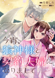 今宵、狼神様と契約夫婦になりまして　【連載版】: 5