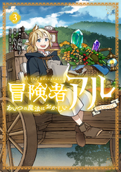 冒険者アル あいつの魔法はおかしい@COMIC 第3巻
