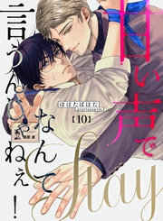 甘い声でStayなんて言うんじゃねぇ！【連載版】 10