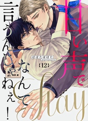 甘い声でStayなんて言うんじゃねぇ！【連載版】 12