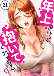 年上だけど、抱いてくれますか？２１