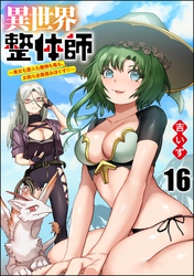異世界整体師 ～美女も亜人も魔物も竜も、お前ら全員揉みほぐす！！～（分冊版）　【第16話】