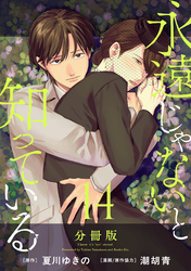 永遠じゃないと知っている【分冊版】14