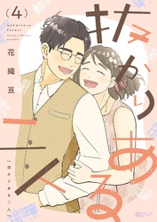 抜かりある二人 4