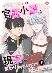 自分が主人公の官能小説を見つけたら、現実が変わり始めたようです？【第9話】（ヴィオラコミックス）