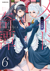 メイド奇譚【分冊版】　6巻【妹が推しメイド】