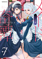 メイド奇譚【分冊版】　7巻【放課後メイド倶楽部＆番外編】