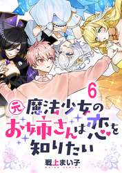 元魔法少女のお姉さんは恋を知りたい ストーリアダッシュ連載版 第六話