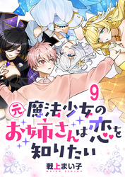 元魔法少女のお姉さんは恋を知りたい 【連載版】９