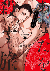 【分冊版】あなたを殺す旅 第9話
