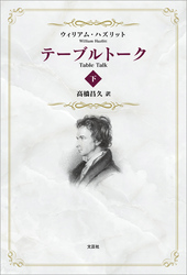 テーブルトーク 下