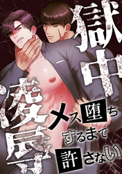 獄中凌辱～メス堕ちするまで許さない(13)