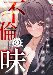 不倫の味～忘れられない初恋の人(13)