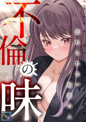 不倫の味～忘れられない初恋の人【全年齢版】(14)