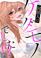 同居人はケダモノでした！？【全年齢版】(13)