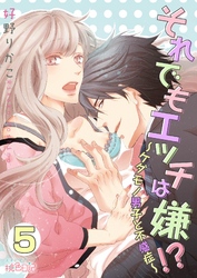 それでもエッチは嫌！？～ケダモノ男子と不感症～ 5