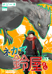 ネカマの鈴屋さん（分冊版13）