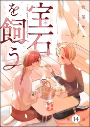 宝石を飼う（分冊版）　【第14話】