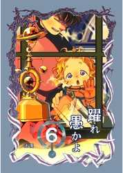 躍れ愚かよ 6