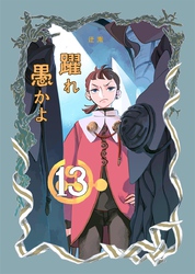 躍れ愚かよ  13