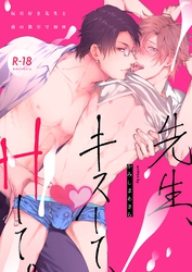 先生、キスして、Hして。【棒消し修正版】