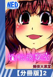 【分冊版】性転換教室（２）