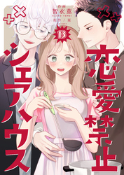 恋愛禁止シェアハウス　13巻