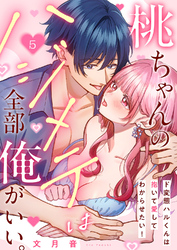 桃ちゃんのハジメテは全部俺がいい。～ド変態ハルくんは抱いて愛してわからせたい！５