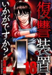 復讐装置いかがですか？　１８